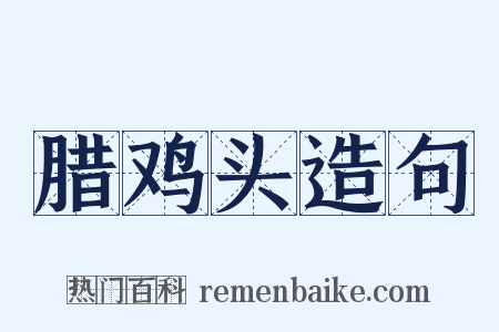 腊鸡头造句是什么意思的图片
